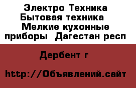 Электро-Техника Бытовая техника - Мелкие кухонные приборы. Дагестан респ.,Дербент г.